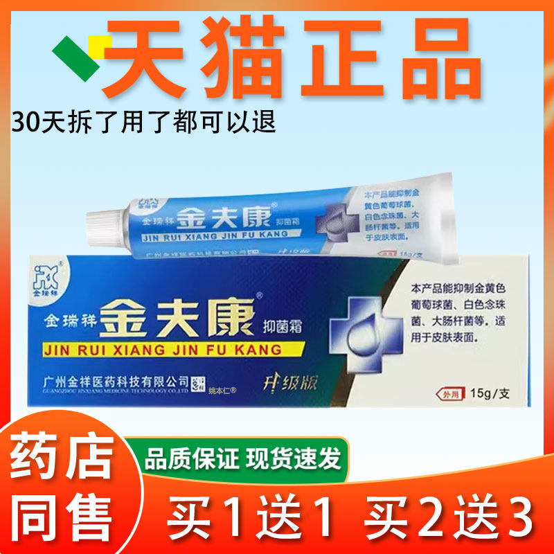 金祥金康乳MHP膏旗舰店正品金肤康蚊虫叮咬荷草本瑞夫抑菌膏薄脑