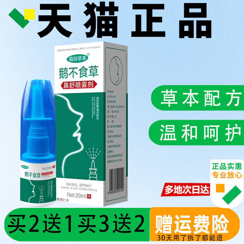 食鹅不草鼻方舒喷雾剂官正过品鼻炎鼻塞敏性儿童成人KUY苗坊草本
