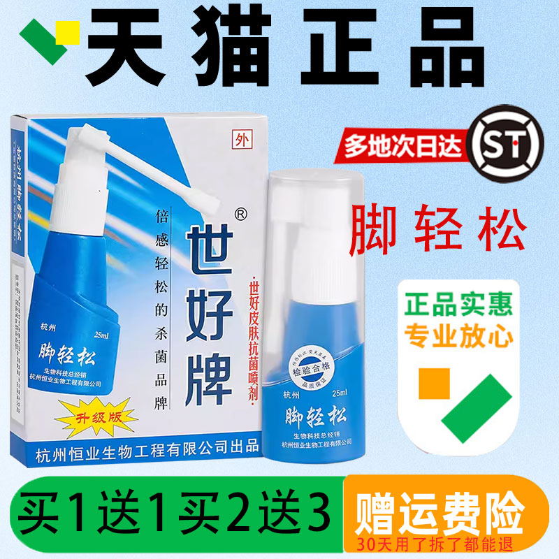 【官方正品m】世好APL牌脚轻松皮抗菌用喷剂25肤l/盒 皮肤外草本