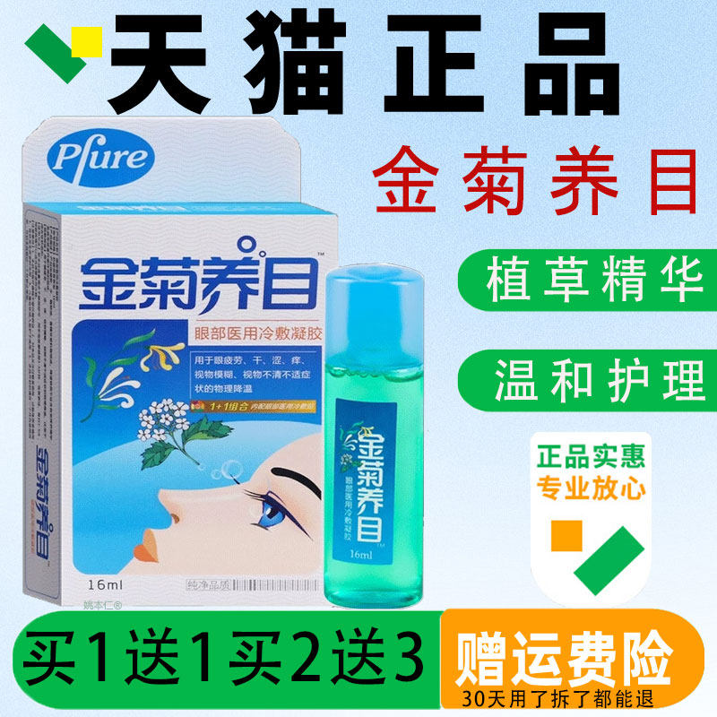 BCR金菊养目水氧E清物护冷液眼部敷凝露护眼液理降眼温冷敷官方正