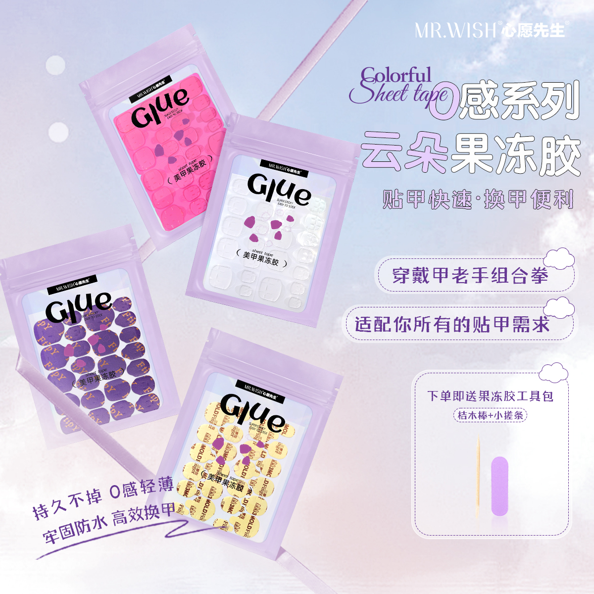 Mr.wish/心愿先生缤纷云朵穿戴甲专用果冻胶巨粘指甲贴片美甲贴