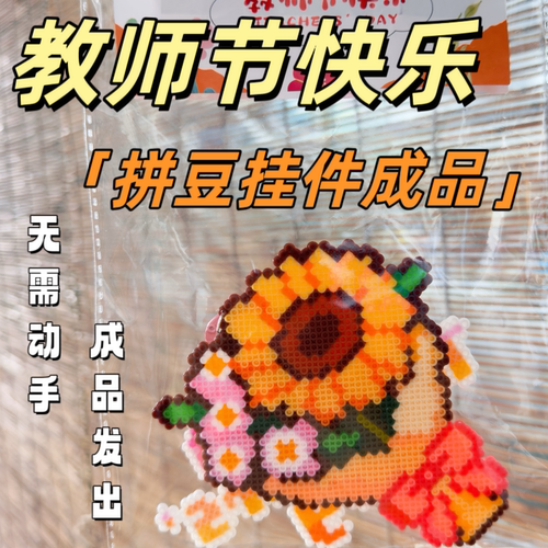 【成品现货】教师节礼物网红拼豆钥匙扣挂饰配饰diy配件书包锁扣