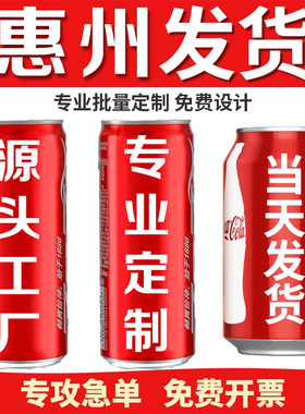 惠州可乐定制易拉罐生日礼物入伙乔迁结婚订婚企业印字diy刻名字