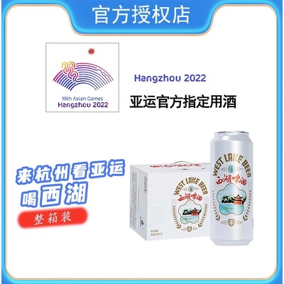 国货西湖啤酒500ml*12罐杭州10.0