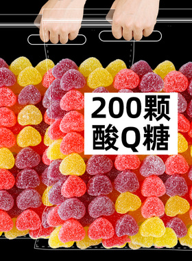 维C果汁软糖200颗水果味酸砂橡皮糖散装酸Q糖儿童零食糖果爱心型
