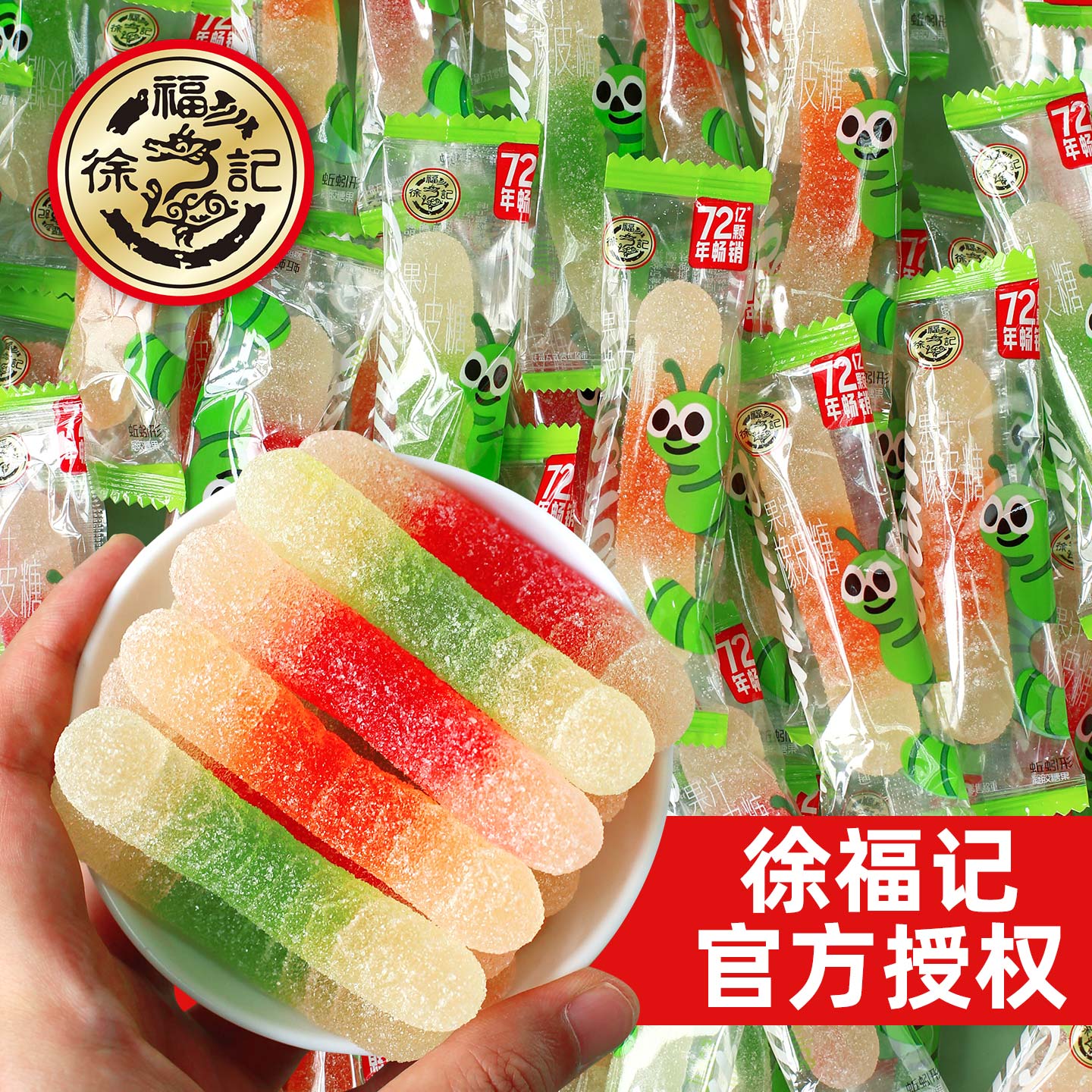 徐福记蚯蚓造型果汁橡皮糖水果味儿童QQ软糖喜糖果万圣节捣蛋糖