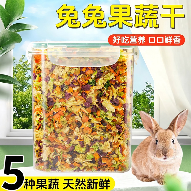 兔子零食磨牙烘干水果蔬菜干兔粮