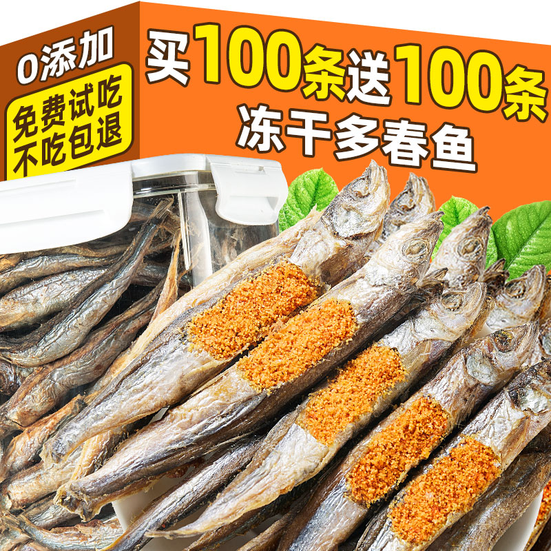 冻干多春鱼买100条送100条