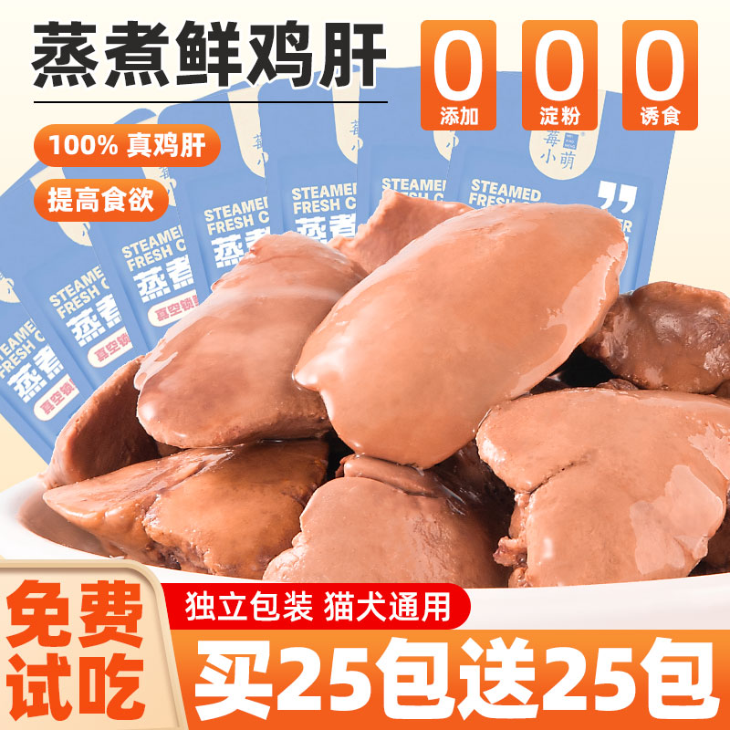 蒸煮鸡肝买25包再送25包狗狗零食