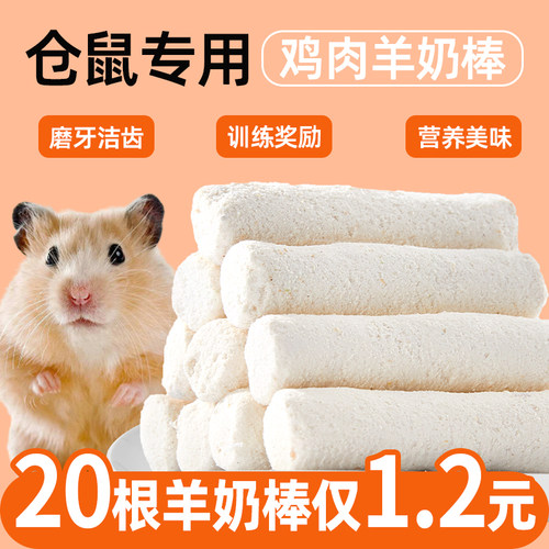 抢！20根仅1.2元仓鼠冻干羊奶棒