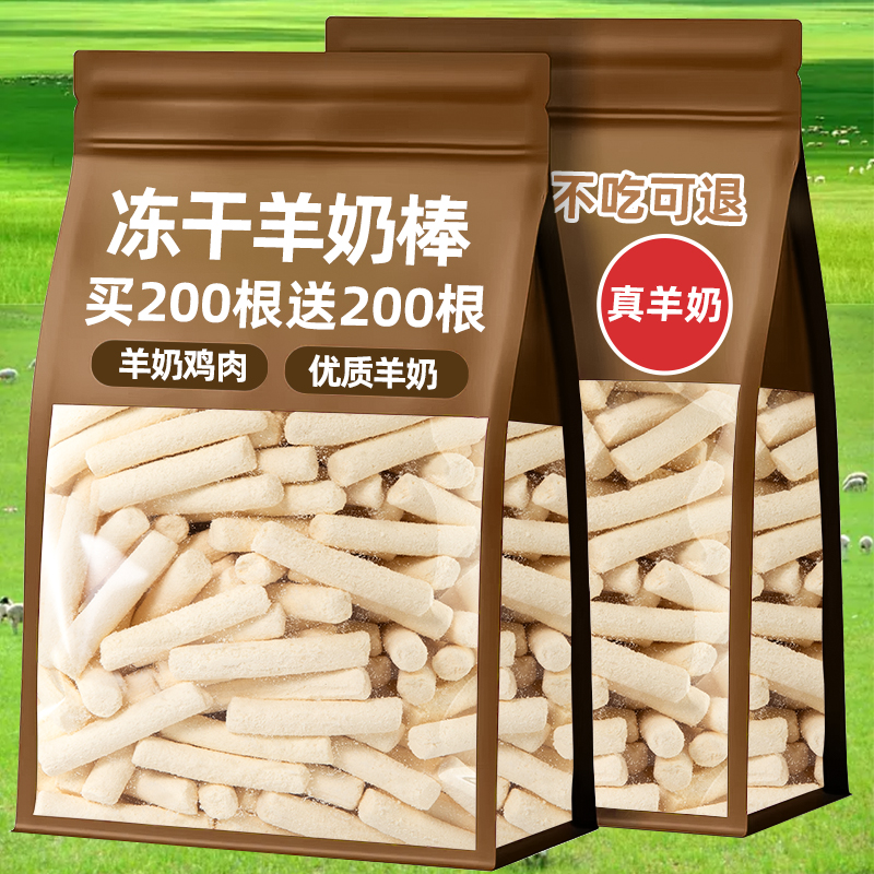 抢!买200根送200根冻干羊奶棒