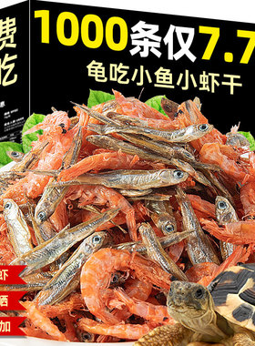 小乌龟粮龟饲料通用淡水无盐小鱼小虾干零食巴西草龟家用捕钙混合