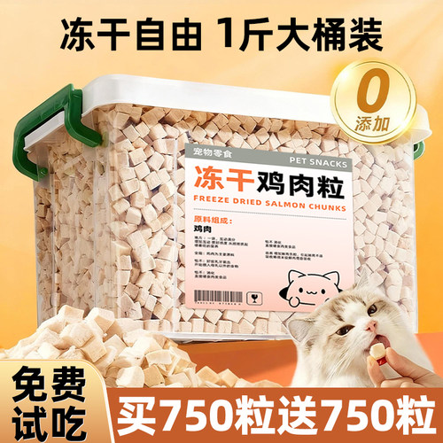 抢！买750粒送750粒鸡肉粒1斤装