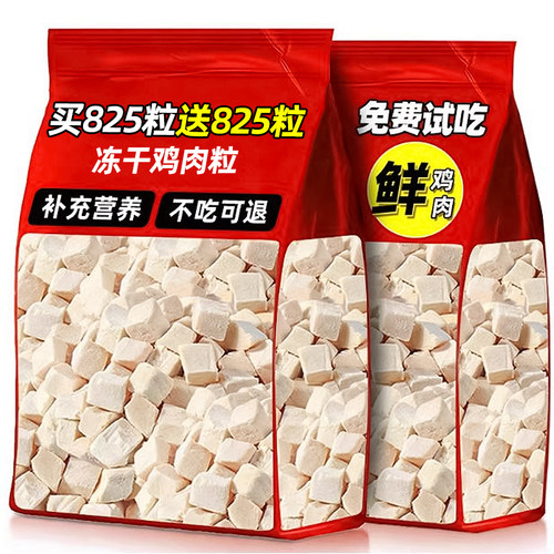 抢！买825粒送825粒冻干鸡肉粒