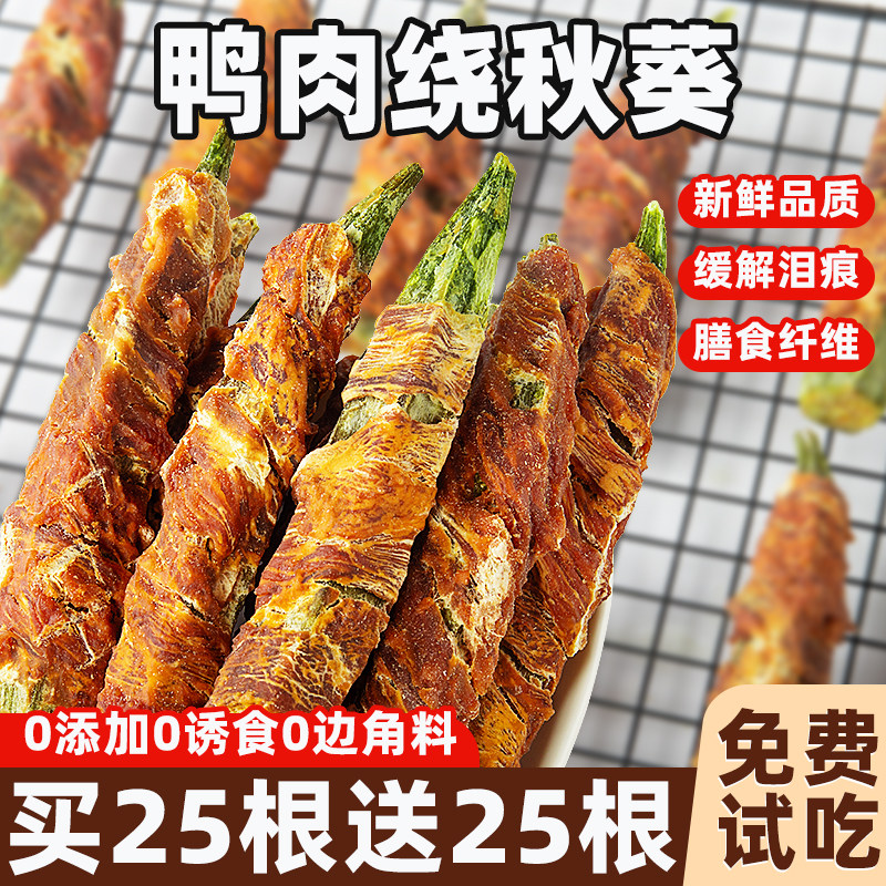 手工自制风干鸭肉鸡肉干绕秋葵狗零食蔬菜水果含钙养胃大中小型犬