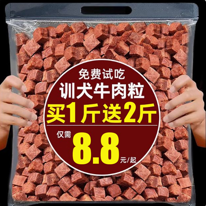 牛肉粒训练奖励宠物训犬专用拌粮