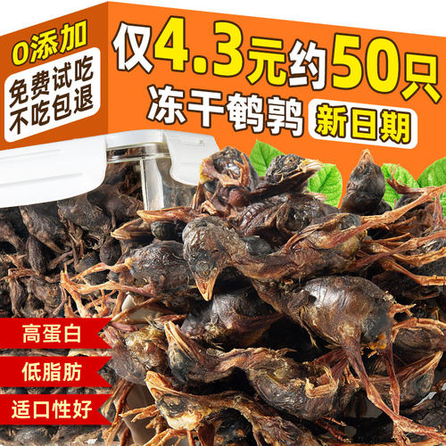爆卖~仅4.3元约50只精品冻干鹌鹑