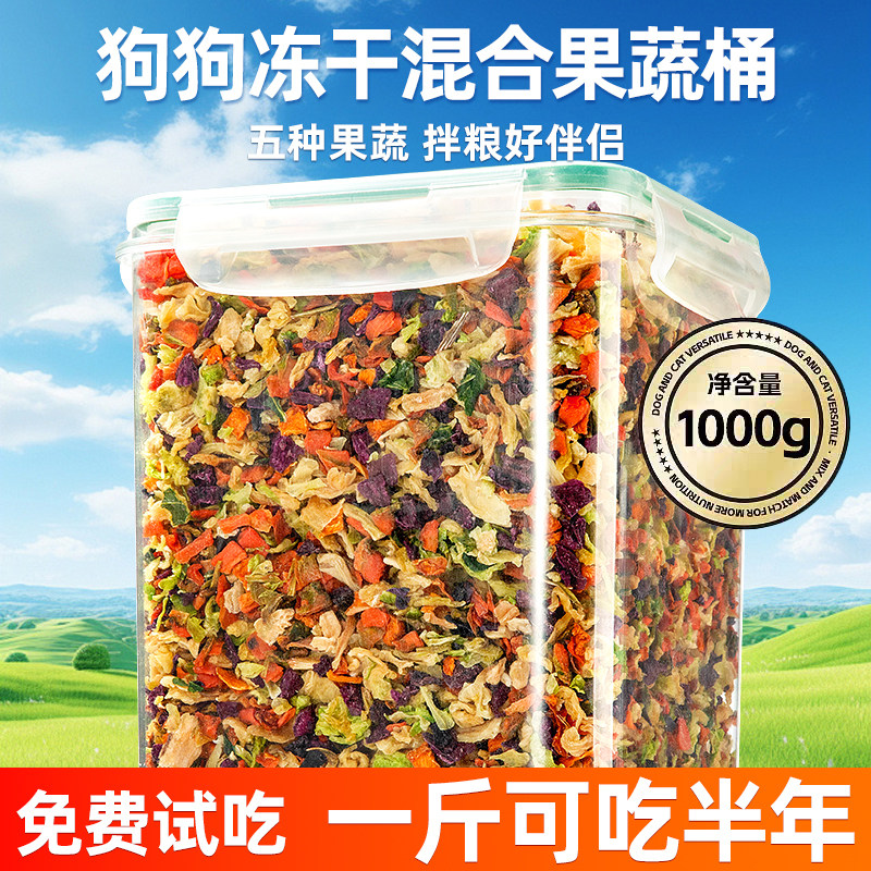 狗狗冻干水果蔬菜零食混合桶宠物泰迪小型犬幼犬猫咪拌饭狗粮伴侣,宠物/宠物食品及用品,狗冻干零食,淘宝优惠券,粉丝福利购,淘宝优惠卷