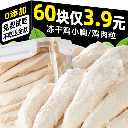 抢~仅3.9元约66块冻干鸡胸肉