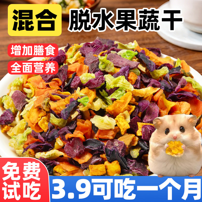 仓鼠零食脱水蔬菜宠物粮食冻干磨