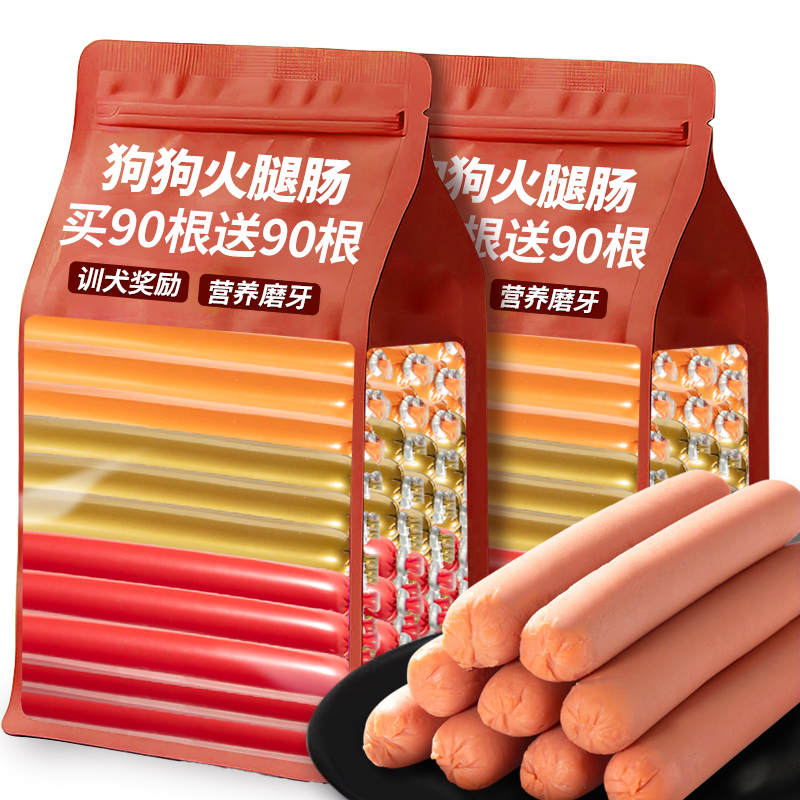 抢！买90根送90根火腿肠宠物零食