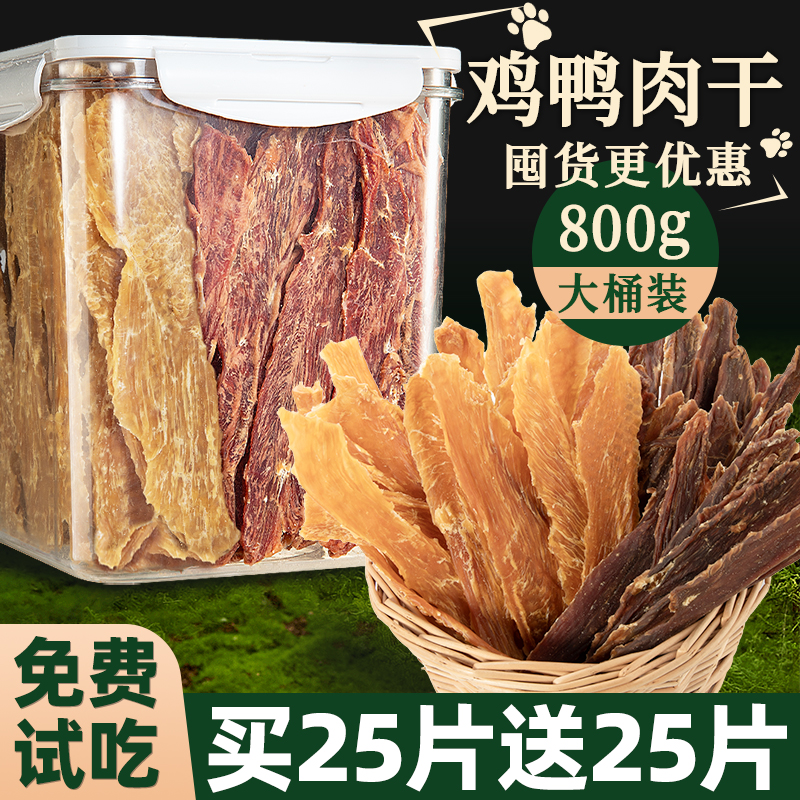抢！买25片送25片烘干鸡鸭肉干