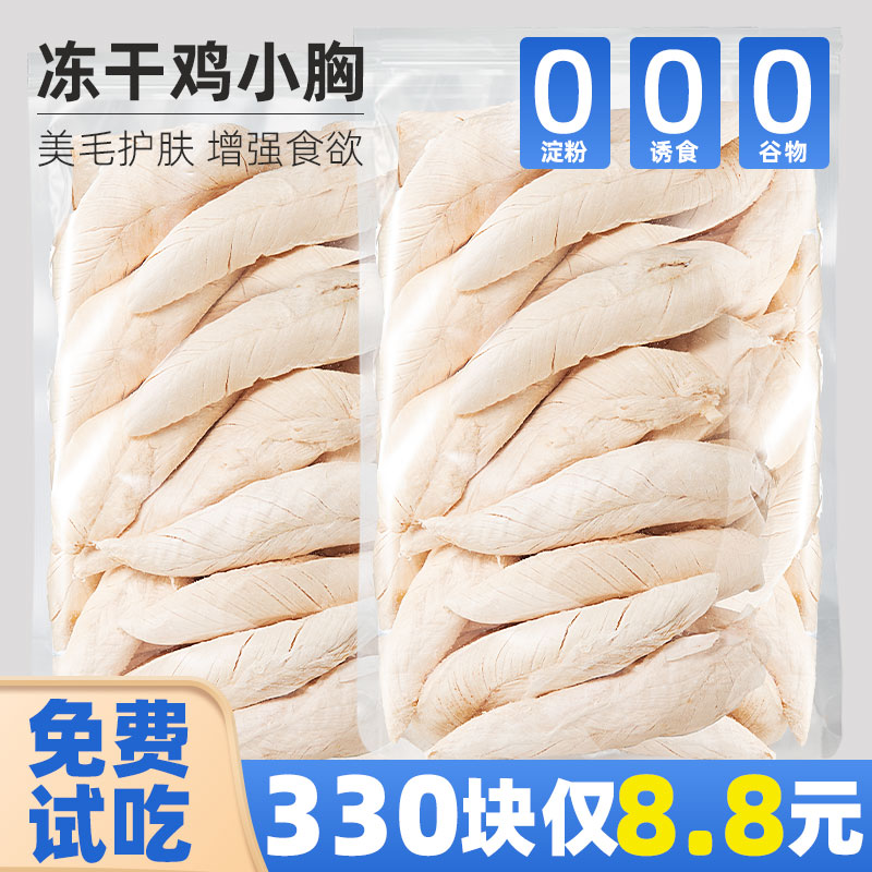 抢~8.8元约330块冻干猫咪零食