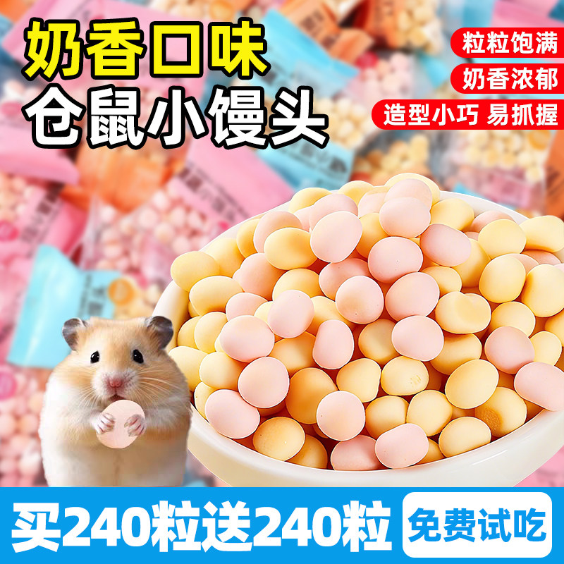 宠物小馒头磨牙奶香味仓鼠零食龙猫金丝熊粮食训练奖励互动小饼干