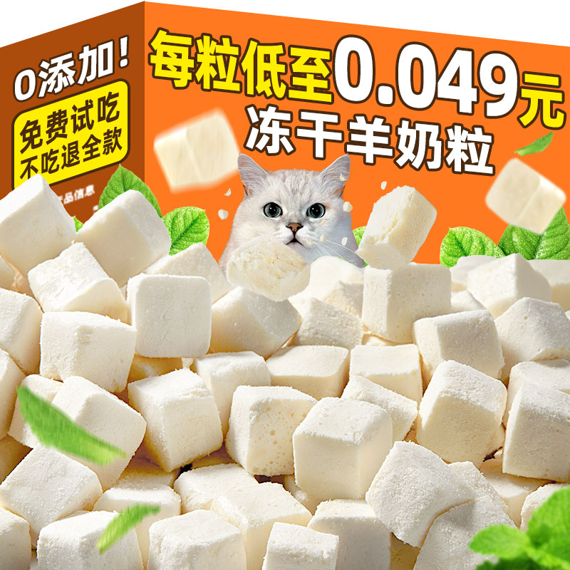 抢~冻干羊奶粒每粒约不到0.049元