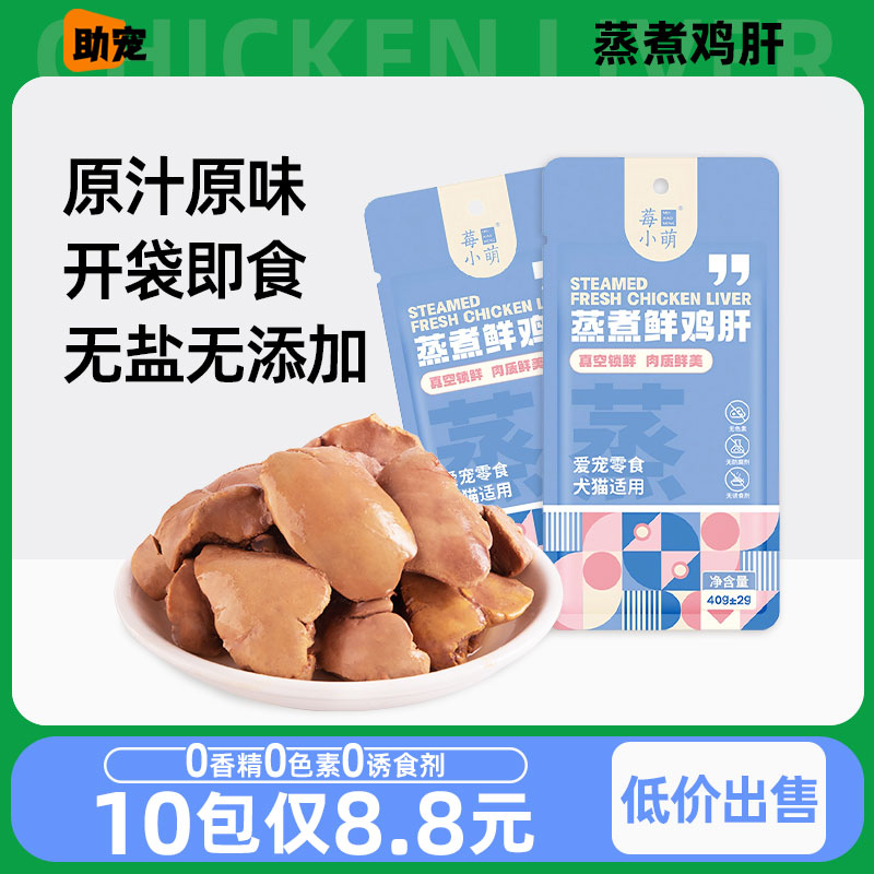 抢！10包仅8.8元零食蒸煮鲜鸡肝