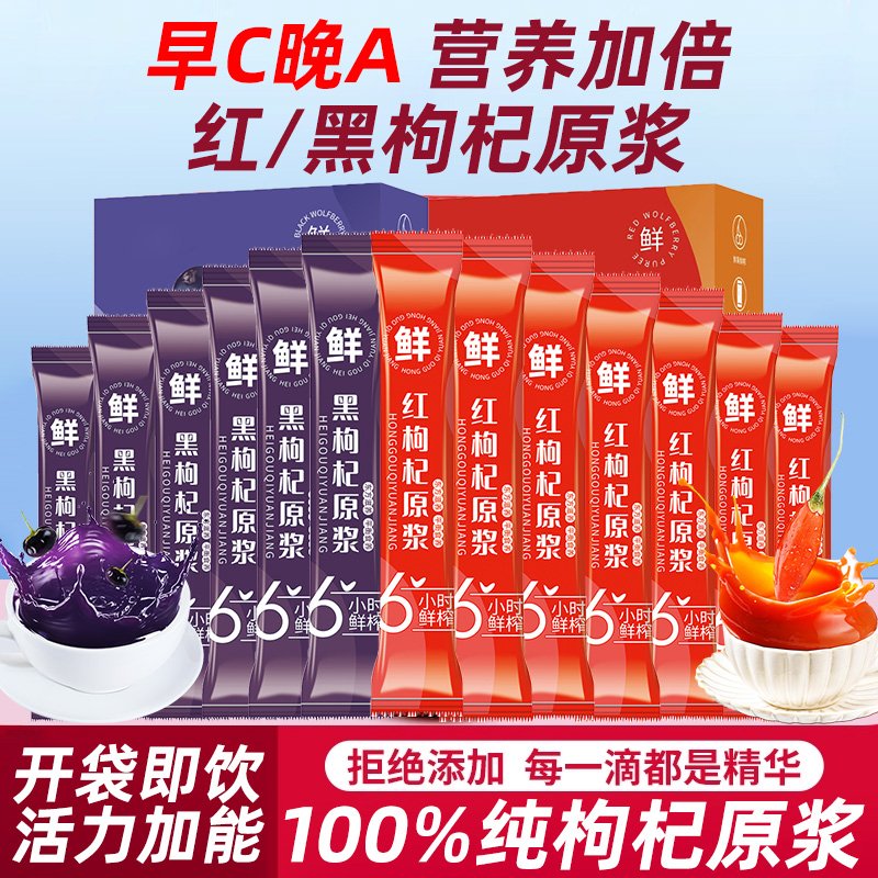 枸杞原浆宁夏官方旗舰店男红黑枸杞正品早红晚黑枸杞汁鲜榨原汁
