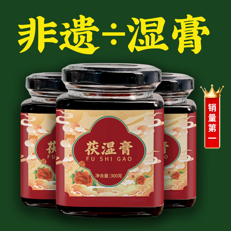 非遗传承茯湿·古法伏湿膏