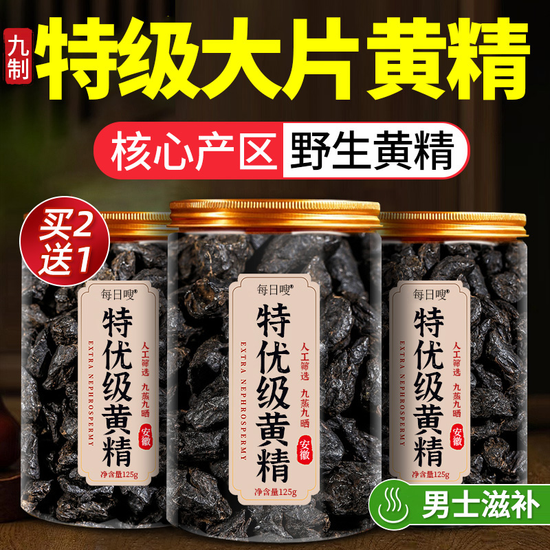 九华山黄精九蒸九制即食黄精片泡水养生茶晒中药材官方旗舰店正品
