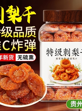 特级贵州刺梨干胖东来官方旗舰店正宗特产无糖精泡水蜜饯果脯零食