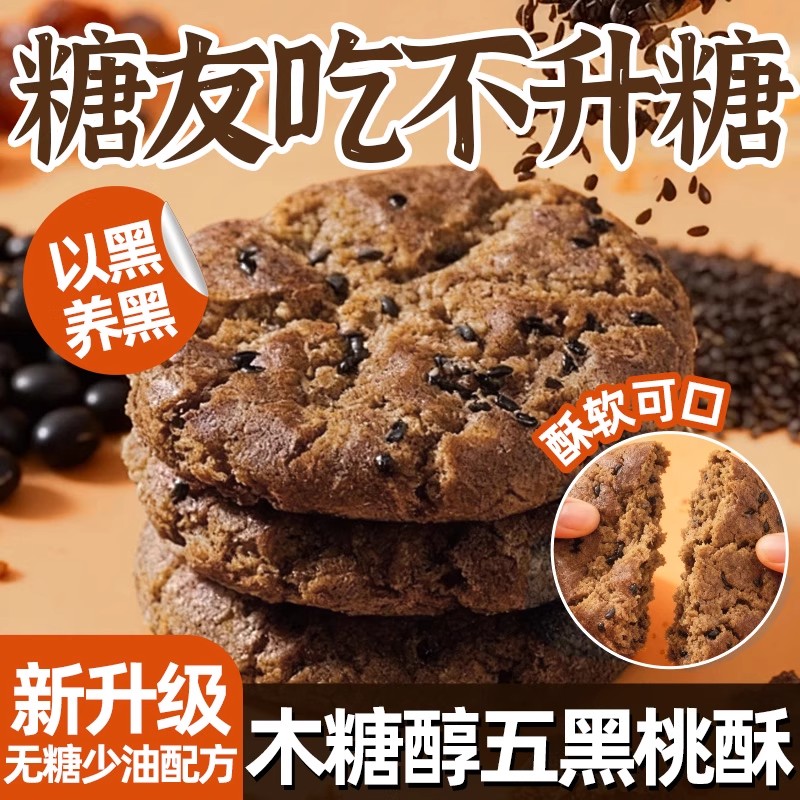 五黑谷物桃酥官方旗舰店饼干零食非控糖山药无糖精糖尿人专用食品
