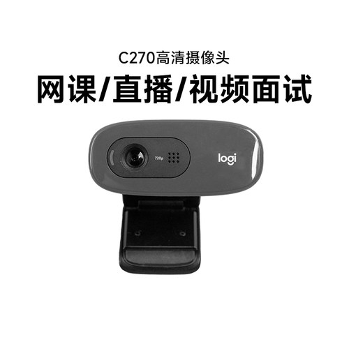 罗技C270电脑摄像头高清会议直播usb台式电脑笔记本外置办公拆包