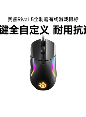 SteelSeries赛睿Rival 5全制霸游戏鼠标有线鼠标游戏电竞鼠标吃鸡