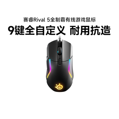 SteelSeries赛睿Rival 5全制霸游戏鼠标有线鼠标游戏电竞鼠标吃鸡
