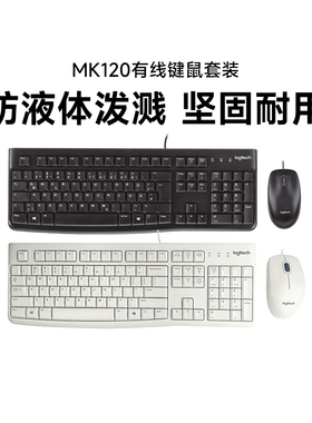 罗技MK120有线键鼠套装键盘鼠标套装台式笔记本商务办公打字拆包