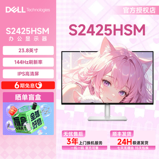 准新Dell/戴尔S2425HSM 23.8英寸办公显示屏144Hz高刷护眼屏官翻