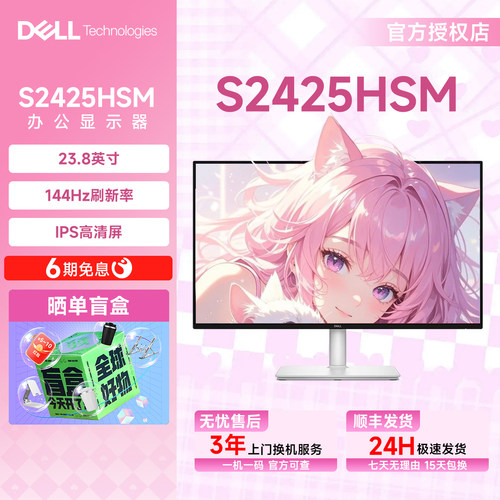 准新Dell/戴尔S2425HSM 23.8英寸办公显示屏144Hz高刷护眼屏官翻
