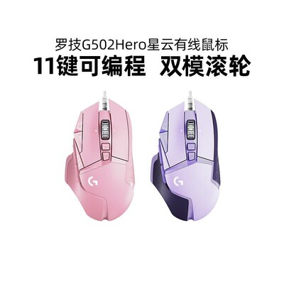 旗舰罗技G502hero彩色星云系列有线鼠标电竞游戏csgo宏台式电脑