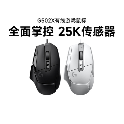 旗舰罗技G502X有线游戏电竞鼠标RGB英雄联盟台式电脑csgo吃鸡