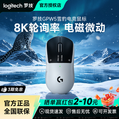新品罗技GPW5雪豹无线游戏鼠标人体工学狗屁王5代电脑游戏外设gpw
