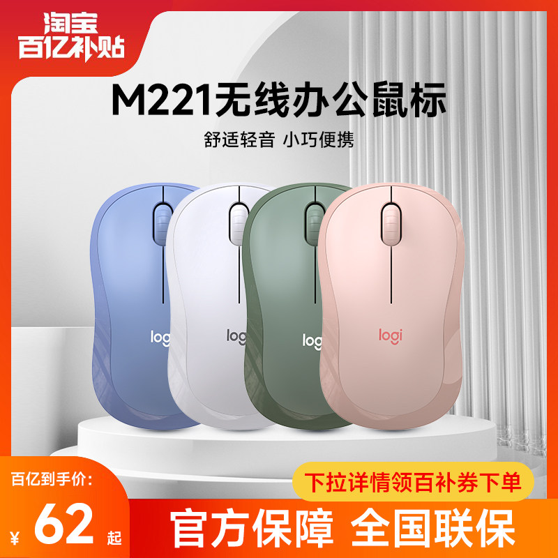 【百亿补贴】罗技M221无线鼠标安静办公游戏台式笔记本电脑滑鼠怎么看?