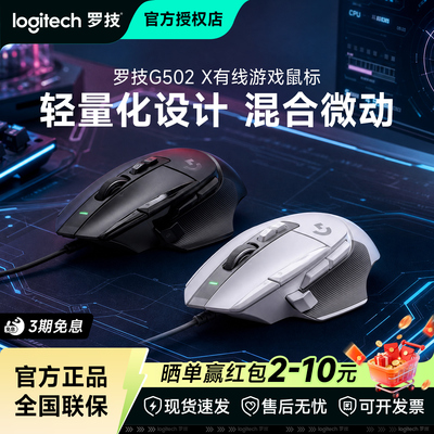 罗技G502X有线鼠标游戏电竞带配重块吃鸡宏csgo电脑滑鼠外设拆包