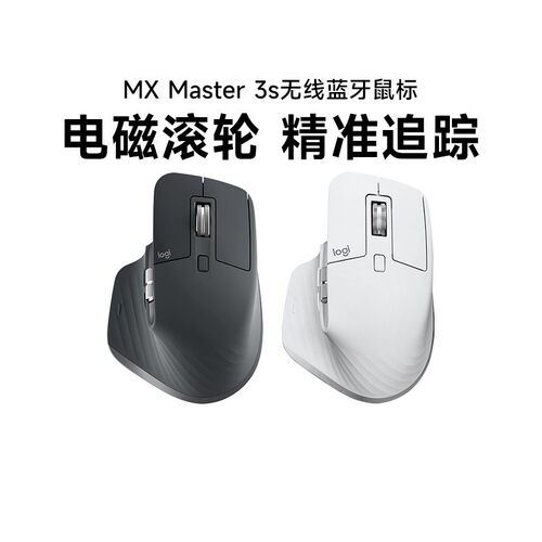 罗技MXMaster3s无线蓝牙鼠标