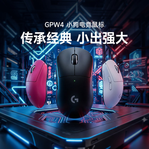 罗技GPW4小狗无线专业游戏鼠标