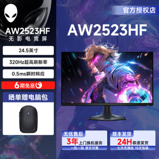 准新外星人 (Alienware)AW2523HF 24.5英寸电竞显示器360Hz官翻