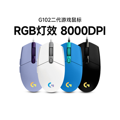 旗舰罗技g102二代有线游戏鼠标电竞RGB吃鸡宏LOL宏编程电脑机械